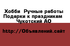 Хобби. Ручные работы Подарки к праздникам. Чукотский АО